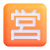 営業時間